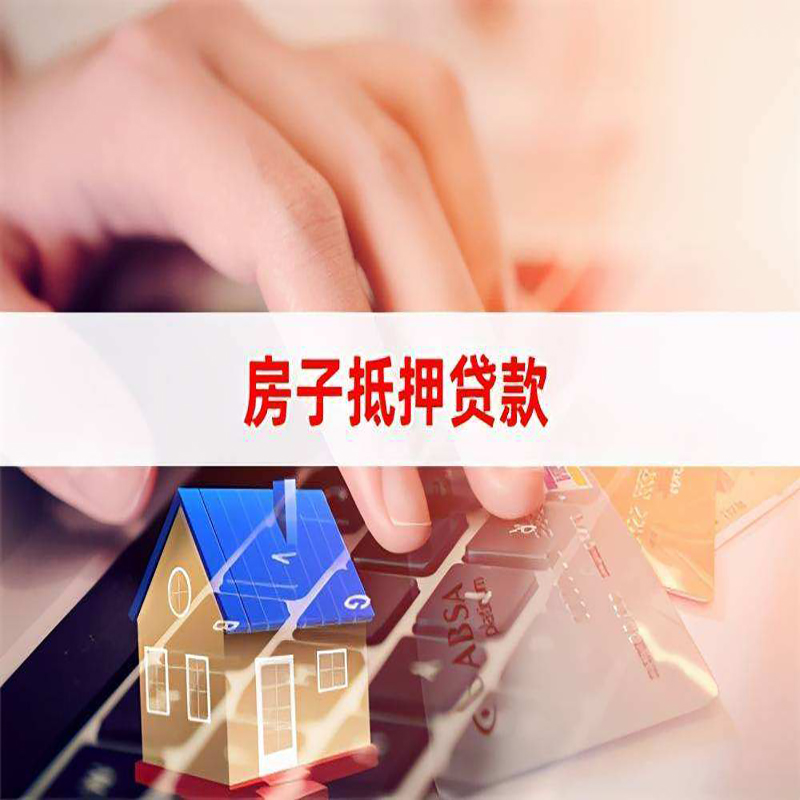 仓山房子抵押贷款利率|银行按揭房抵押贷款利率