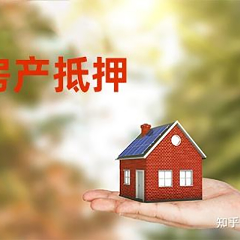 仓山房屋抵押贷款办理优势及劣势