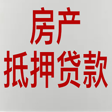仓山房屋抵押贷款利率以及房贷政策