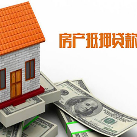 仓山房产抵押贷款更高能贷多少钱呢?