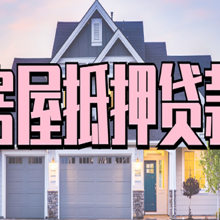 仓山房产抵押贷款为什么要